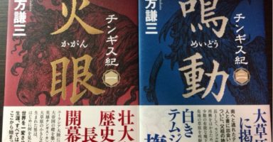 北方謙三『チンギス紀』1.2巻の表紙