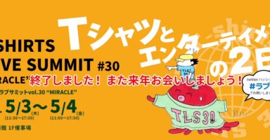 Tシャツラブサミット