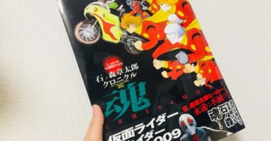 石ノ森章太郎クロニクル魂の表紙