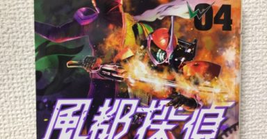 風都探偵4巻の表紙