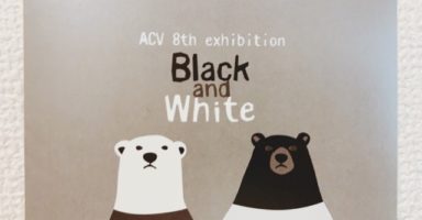 ACV第8回企画展「Black and White」
