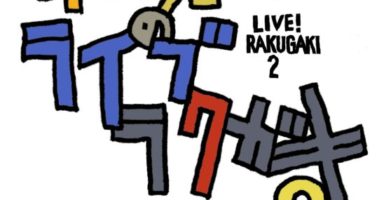 寺田克也のライブラクガキ2