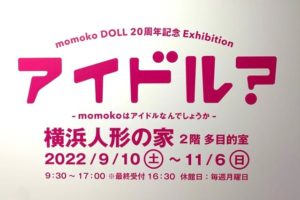 「momokoDOLL 20周年記念 Exhibition」横浜人形の家で開催