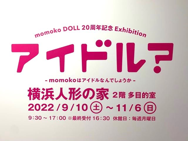 momokoDOLL 20周年記念 Exhibition