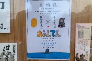「あうんてん」朝倉世界一・寺田克也の2人展、東福寺光明院（京都）にて開催